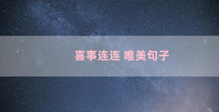 喜事连连 唯美句子